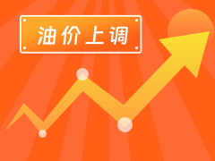 從3月4日24時起，國內(nèi)汽、柴油每噸分別上調(diào)125元和120元。