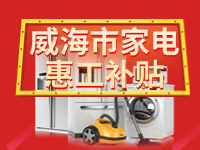 百萬鉅惠！威海市家電惠工補(bǔ)貼活動(dòng)報(bào)名啟動(dòng)！