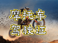 摩托車(chē)駕駛證考試全流程來(lái)啦！