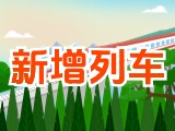 6月15日起，威海新增兩組列車！