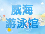 6月15日-30日，威海游泳館特惠福利！金榜題名日 游泳正當(dāng)時！