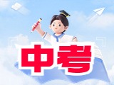6月21日公布威海中考成績(jī)！