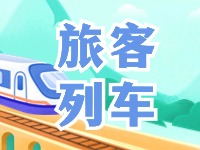 6月底至8月底，威海往返北京普速旅客列車調(diào)整