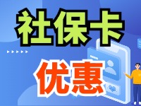 7月1日起，威海市民使用社保卡買家電、游景區(qū)、乘公交享優(yōu)惠！