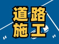 齊魯大道九龍河橋施工通告，10月10日至2026年1月30日