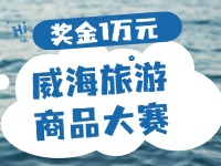 最高獎金1萬元！8月13日起至10月，2024威海市旅游商品大賽啟幕