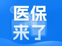2025年度威海市城鄉(xiāng)居民基本醫(yī)療保險(xiǎn)9月1日開始繳費(fèi)！