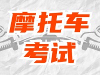 全面啟用，互聯(lián)網(wǎng)摩托車(chē)考試預(yù)約！