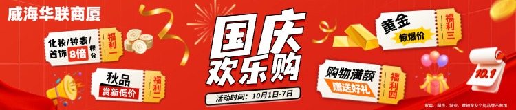 10月1日-7日，威海華聯(lián)商廈國慶歡樂購