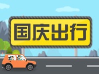 威海高速交警提示！