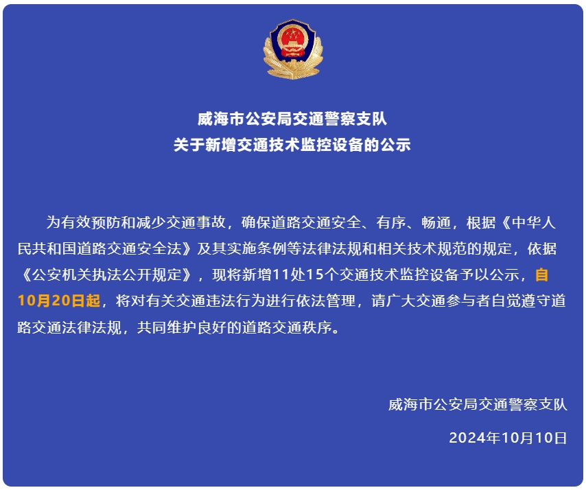 自10月20日起，威海新增交通技術(shù)監(jiān)控設(shè)備