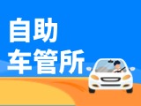 &ldquo;一站式&rdquo;辦理！威海自助車管所24小時(shí)&ldquo;不打烊&rdquo;