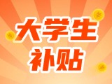 最高每月5000元，可連續(xù)享受3年！在威就業(yè)大學(xué)生可申領(lǐng)生活補貼