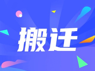 威海市政務(wù)服務(wù)中心、環(huán)翠區(qū)政務(wù)服務(wù)中心搬遷新址公告