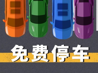 關于群藝館、圖書館停車場管理的公示