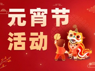 2025威海元宵節(jié)活動(dòng)匯總！