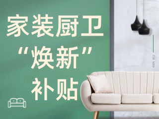 威海市2025年家裝廚衛(wèi)&ldquo;煥新&rdquo;補(bǔ)貼領(lǐng)取指南（衛(wèi)生潔具、家具照明、智能家居）