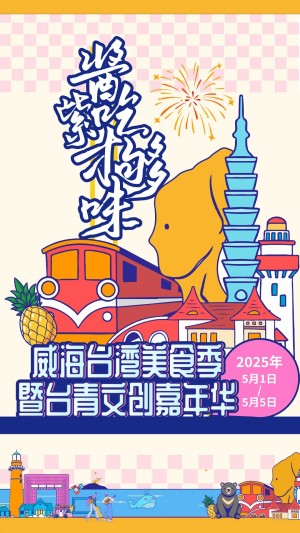 &ldquo;威&rdquo;你而來，&ldquo;臺&rdquo;好吃了！臺灣夜市5月1日&ldquo;空降&rdquo;威高廣場，等你來呷！