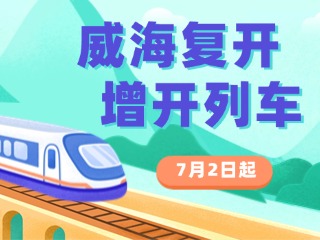 7月2日起，威海復(fù)開、增開列車！