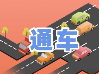 S201威東線溫泉大街段提前通車！