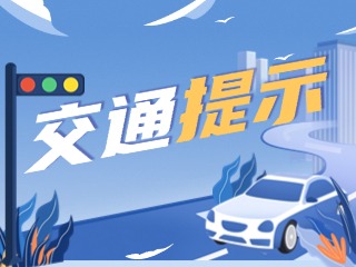 雙節(jié)將至，威海交警發(fā)布交通提示！