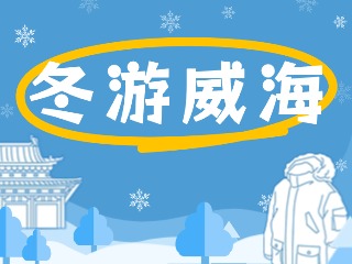 80余項(xiàng)文旅惠民活動(dòng)！冬游威海等你來(lái)