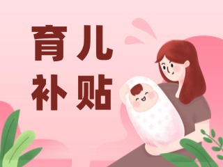 2026年育兒補(bǔ)貼，申領(lǐng)時(shí)間定了！