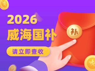 威海市2026年家電以舊換新、數(shù)碼和智能產(chǎn)品購(gòu)新補(bǔ)貼活動(dòng)公告
