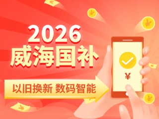 2026年家電以舊換新、數(shù)碼智能產(chǎn)品購(gòu)新補(bǔ)貼這樣領(lǐng)