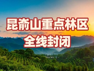 關(guān)于昆崳山重點(diǎn)林區(qū)全線封閉的通告